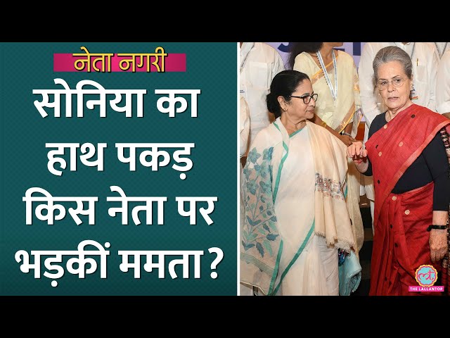 गुस्से में तमतमाई संसद पहुंचीं Mamata Banerjee ने Sonia Gandhi से किसकी शिकायत की? Netanagri