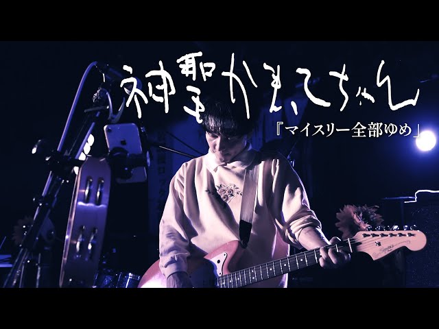 神聖かまってちゃん「マイスリー全部ゆめ」Live 05.10.2023 at F.A.D Yokohama