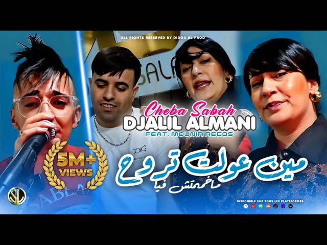 Djalil Almani ft Cheba Sabah | 3lah Min 3awelt Trouh - ماخممتش فيا | Avec Recos ( Clip Officiel )