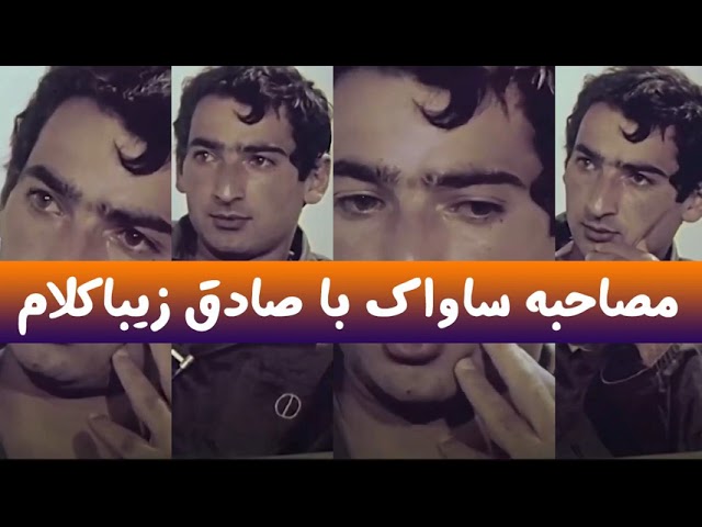 اعترافات ۴۷ سال پیش صادق زیباکلام در زندان اوین