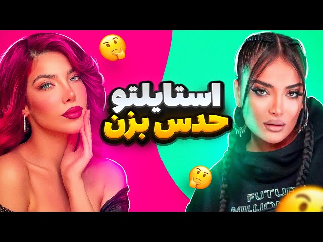 "Guess Your Style" 💁🏻‍♀️💭 استایلتو حدس بزن !