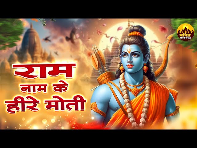 राम नाम के हीरे मोती | Superhit Ram Bhajan | Ram Ji Ke Bhajan | Shree Ram Bhajan | Ram Songs 2024