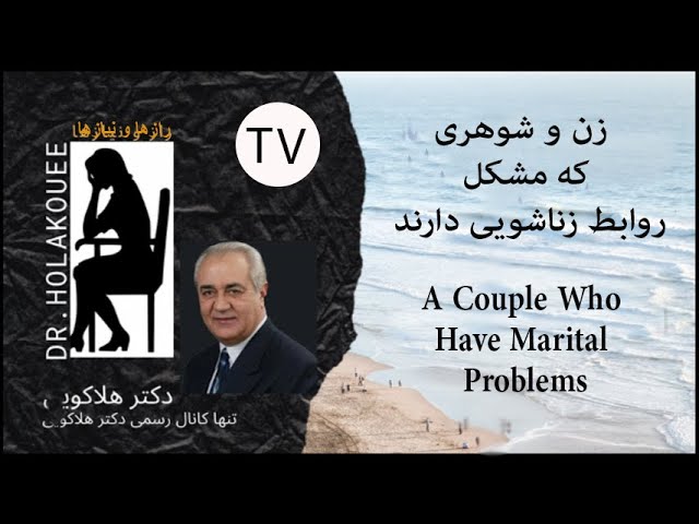 A Couple Who Have Marital Problems زن و شوهری که مشکل روابط زناشویی دارند