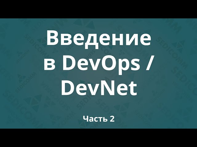 Введение в DevOps / DevNet. Часть 2