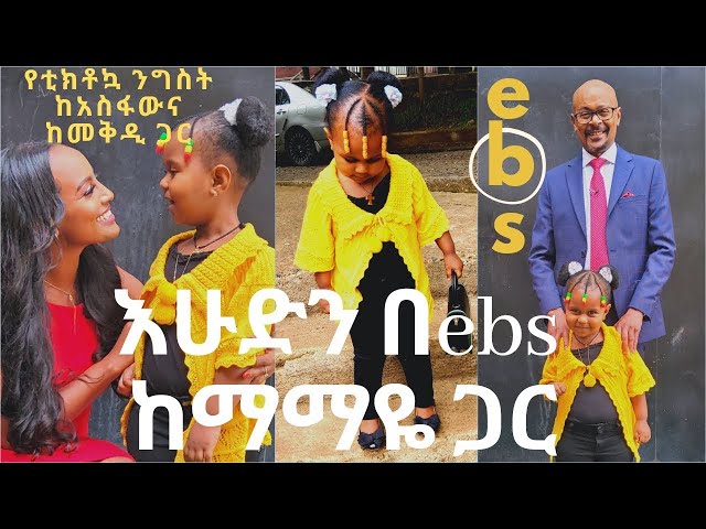 በቅርብ ቀን እሁድን በebs ከማማዬ ጋር #Shorts #EhudenBeEBS #ebs #Ethiopia