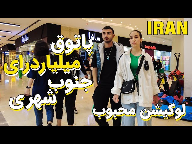 Iranian Richest People Lifestyle , Most Luxury Shopping Mall in South of Tehran 2023
