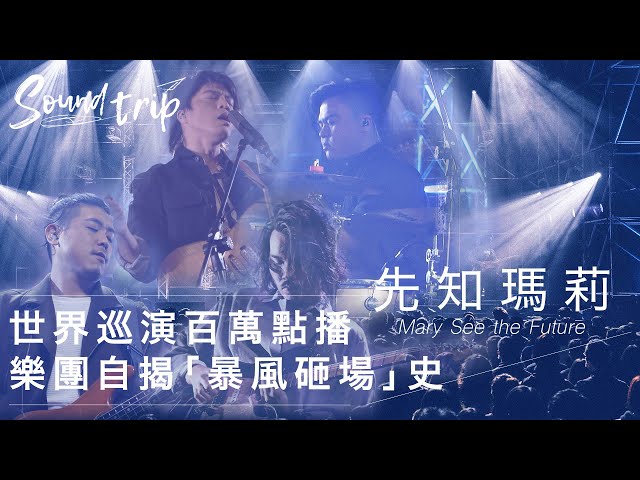 《Soundtrip》EP4：台灣獨立指標樂團－先知瑪莉，自揭「暴風砸場」史｜KKBOX