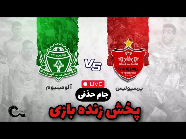 پرسپولیس آلومینیوم اراک پخش زنده و کامل بازی / مرحله یک هشتم نهایی جام حذفی ایران