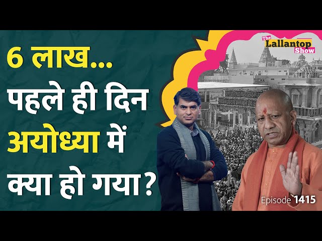 Ayodhya Ram Mandir में लाखों उमड़े, पुलिस ने क्या किया? Yogi Adityanath ने क्या फैसला लिया | LT Show