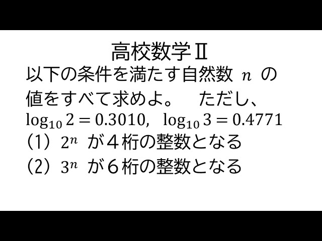 桁数から累乗の指数【数学Ⅱ指数関数と対数関数】
