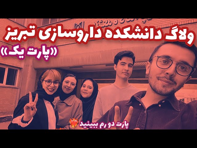 ولاگ دانشکده داروسازی تبریز 🫶🏻- با مهمان های ویژه - لاکچری ترین کتابخونه ایران رفتیم پارت یک🫰🏼