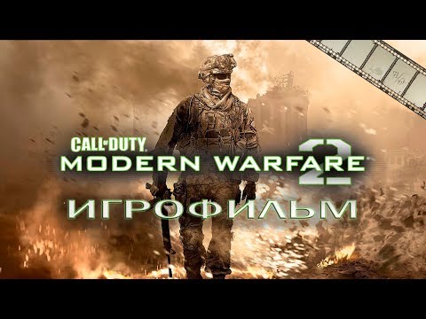 Call of Duty Modern Warfare 2 Игрофильм | Сюжет (русская озвучка)