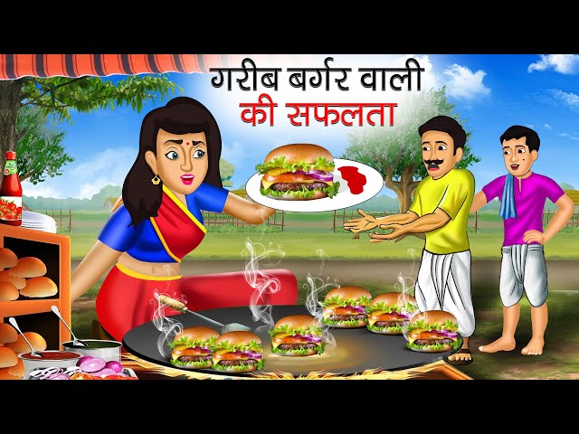 गरीब बर्गर वाली | Garib Burger Wali | Hindi Kahani | Moral Stories | Bedtime Stories | Kahaniya