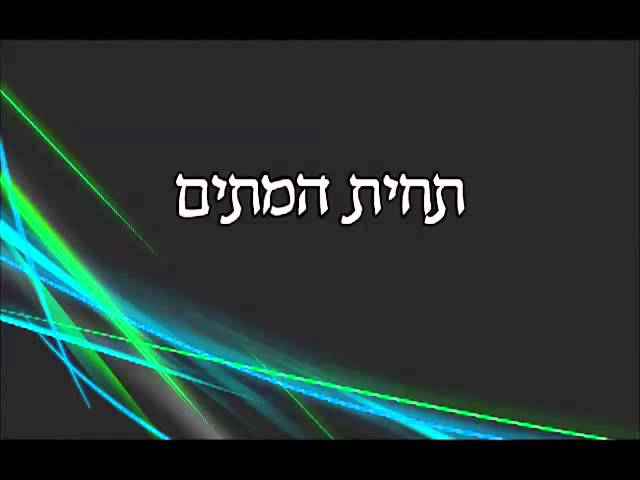 76 תחית המתים מפי הרב יצחק כהן שליט"א