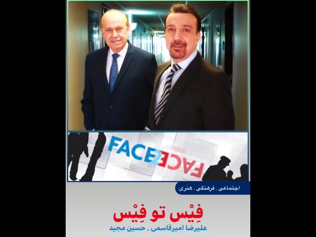 Face2Face with Alireza Amirghassemi and Hossein Madjid ... December 12, 2020