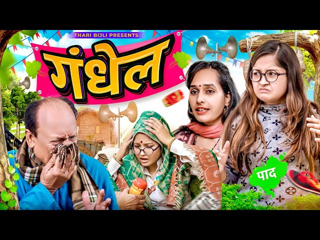 Bijli Amma Aur Gandhel | Thari Bijli | Thari Bijli Comedy | Kshama Trivedi