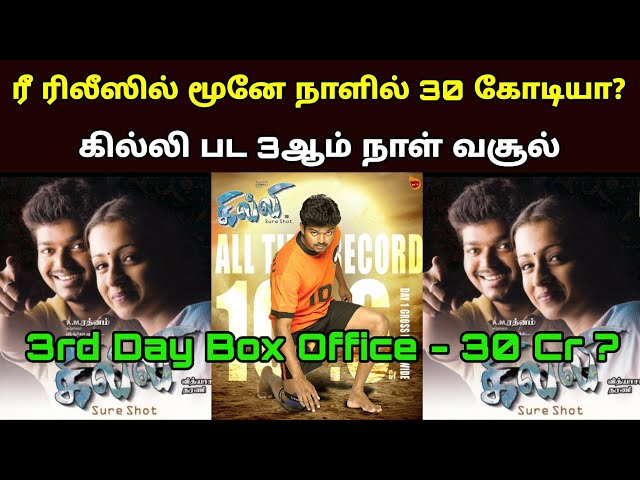 Ghilli Re Release 3rd Day Box Office Collection - Third Day Gilli | Ghilli Day 3