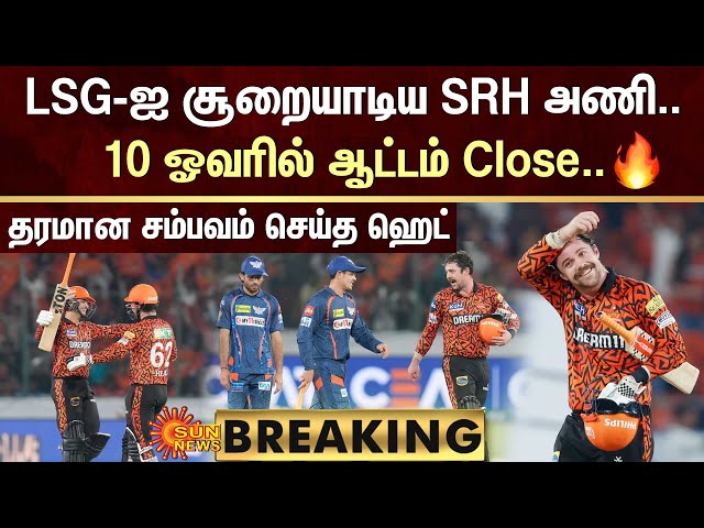 BREAKING : LSG-ஐ சூறையாடிய SRH.. 10 ஓவரில் ஆட்டம் Close | SRH | LSG | IPL | Sun News