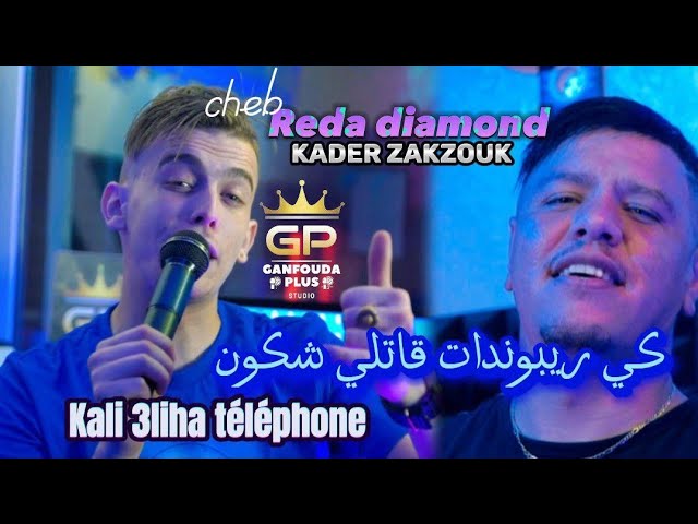 reda diamond ft zakzouk 2023 © Kali 3liha téléphone (كي ريبوندات ڨاتلي شكون)
