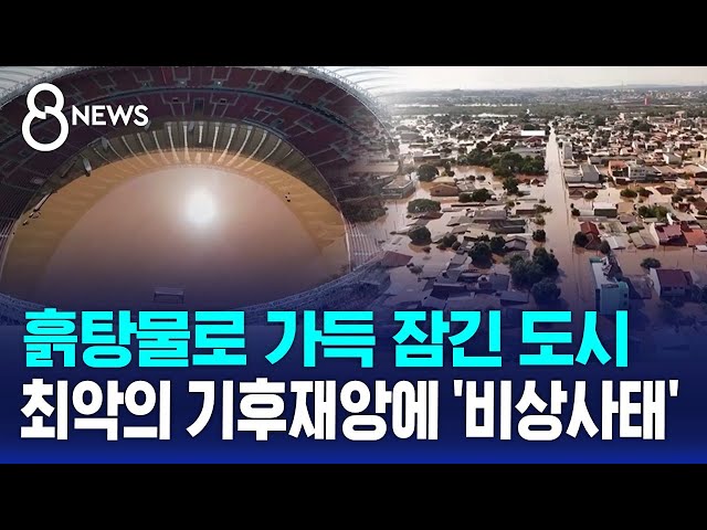 흙탕물로 가득 잠긴 도시...최악의 기후재앙에 '비상사태' / SBS 8뉴스