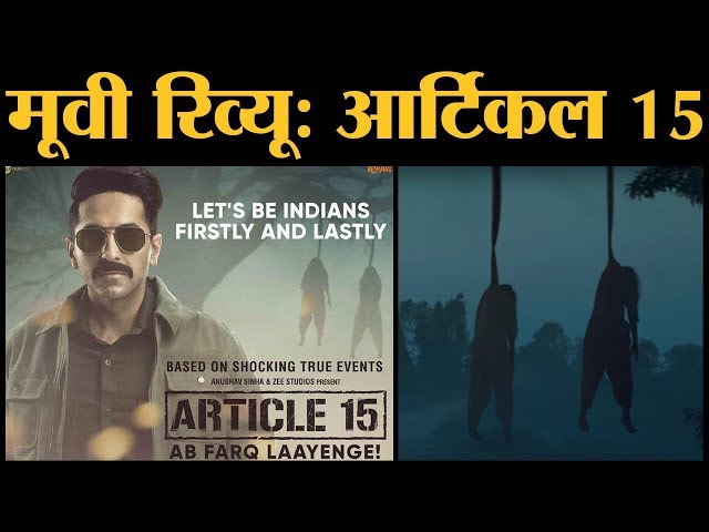 Article 15 Review in Hindi | Ayushmann Kurrana | Kumud Mishra | Manoj Pahwa | Anubhav Sinha