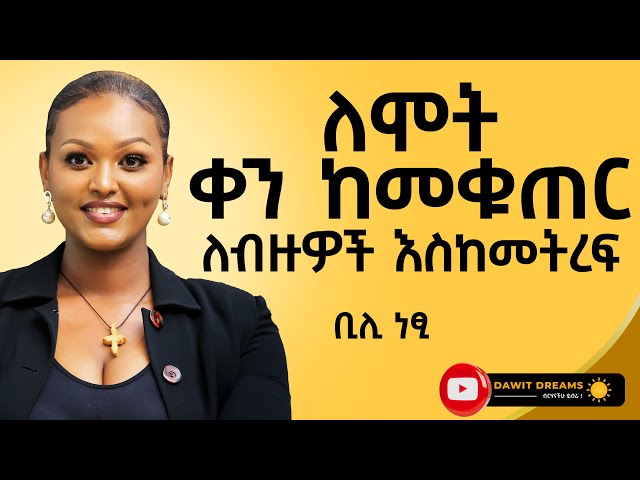 ለሞት ቀን ከመቁጠር ለብዙዎች እስከመትረፍ @DawitDreams | bili netsi | Ethiopia