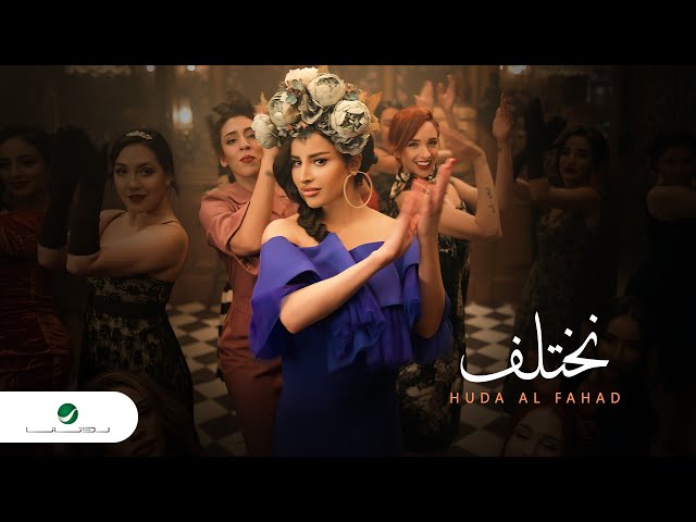 Huda Al Fahad - Nekhtelef | Official Video Clip 2023 | هدى الفهد - نختلف