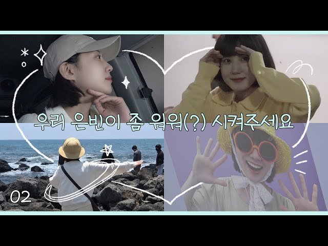 은빈이와 함께하는 제주도의 나날🍊 #우영우일지 EP.2 (feat. 나무 배우들의 특별 방문) [Eng Sub]