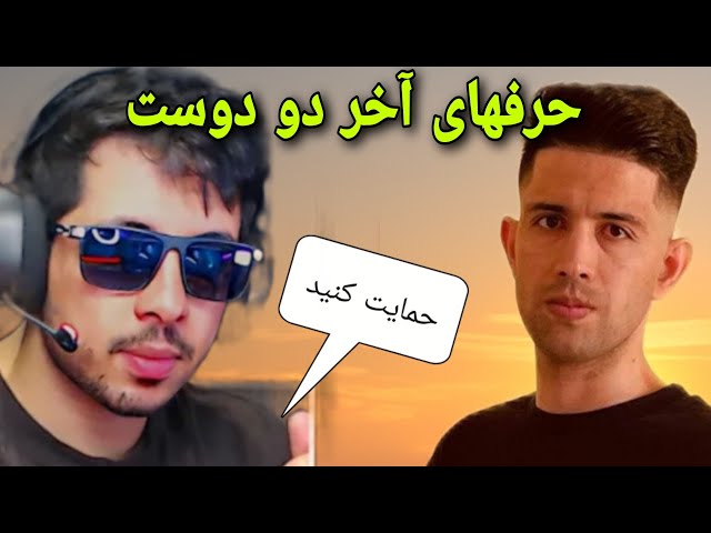 پابجی| واکنش ادریس  شریفی در مورد حرف های آخر اسماعیل گیمینگ