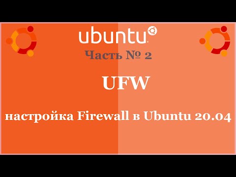 UFW - настройка Firewall в Ubuntu 20.04