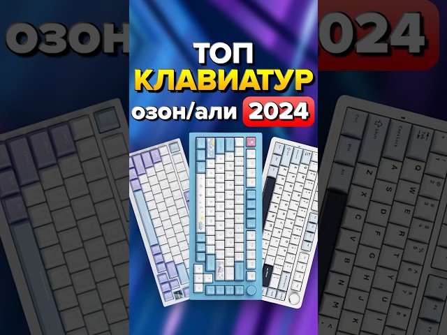 ТОП клавиатур 2024 года