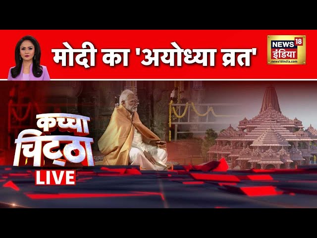🔴Kachcha Chittha Live : PM Modi | Ayodhya | Ram mandir | Pran Pratistha | 22 January | Inaugration