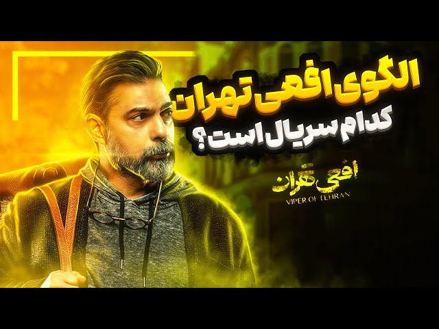سریال افعی تهران : بررسی قسمتهای پنجم و ششم افعی تهران