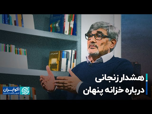 مصاحبه با مسعود روغنی زنجانی رکورددار ریاست سازمان برنامه و بودجه پس از انقلاب