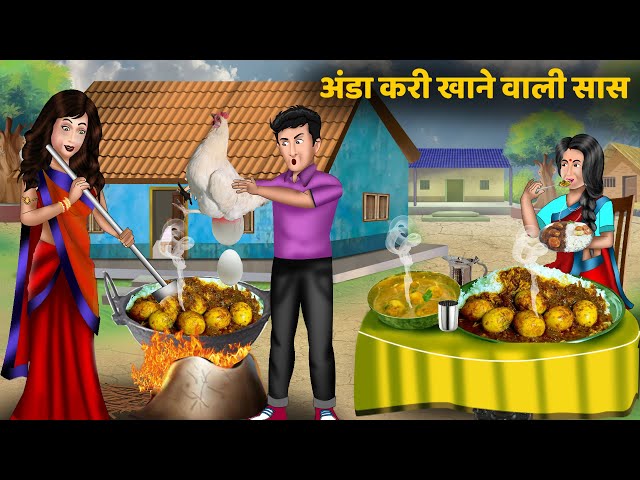 Kahani अंडा करी खाने वाली सास | Hindi kahaniyan | Moral story in hindi | Saas bahu ki kahaniyan