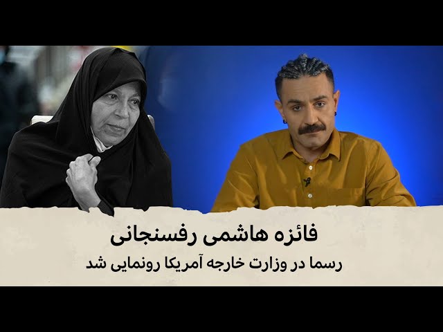با شاهین نجفی -  فائزه هاشمی رسما در وزارت خارجه آمریکا رونمایی شد