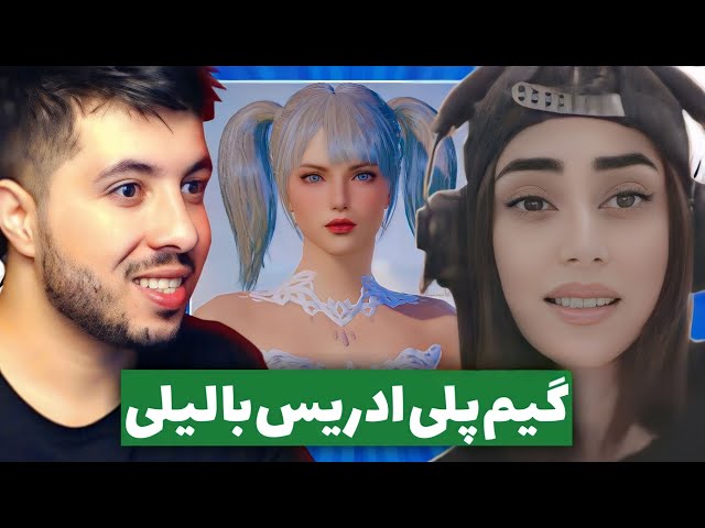 جالب ترین گیم پلی ادریس شریفی با لیلی دختر یوتیوبر ایرانی 🥰 | PUBG MOBILE