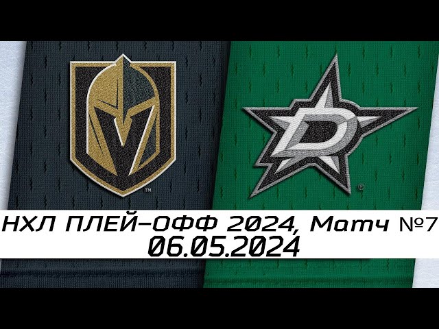 Обзор матча: Вегас Голден Найтс - Даллас Старз | 06.05.2024 | Первый раунд | НХЛ плейофф 2024