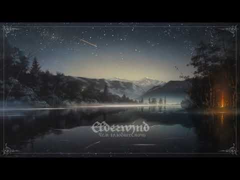 Elderwind - Чем холоднее ночь (The Colder the Night) (Full Album)