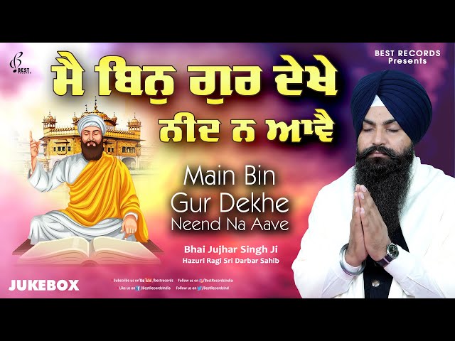 Main Bin Gur Dekhe (Jukebox) - Bhai Jujhar Singh Ji - New Shabad Gurbani Kirtan 2024 - Best Records