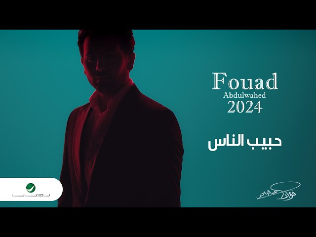 Fouad Abdulwahed - Habib El Naas | Official Music Video 2023 | فؤاد عبدالواحد - حبيب الناس