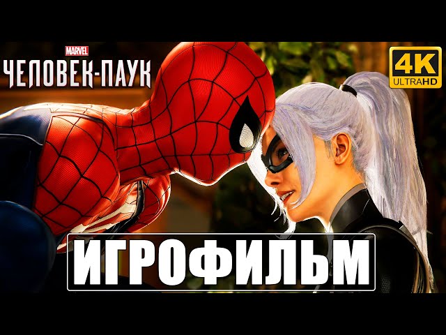 ФИЛЬМ Marvel's Spider-Man [4K] ➤ На Русском ➤ Игрофильм Человек Паук (Все Дополнения) ➤ PS4 2020