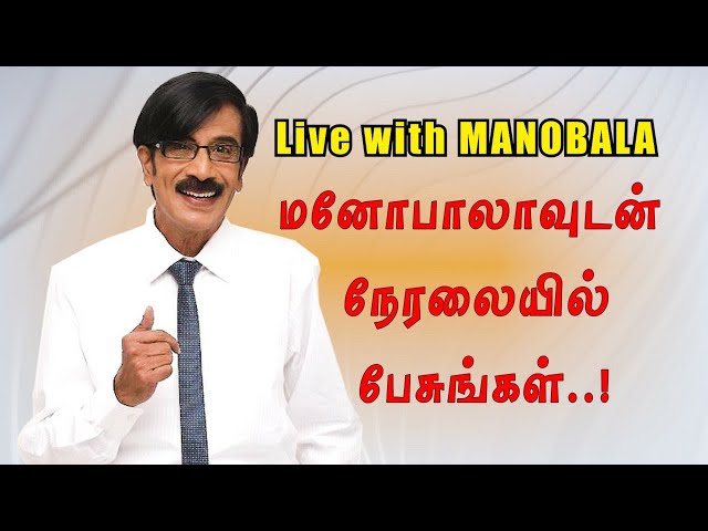 Live with Manobala - மனோபாலாவுடன் நேரலையில் பேசுங்கள்..! | Manobala's Waste Paper