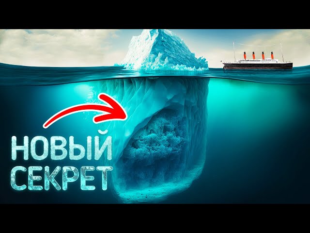 Роковому айсбергу было 100 000 лет + малоизвестные факты о "Титанике