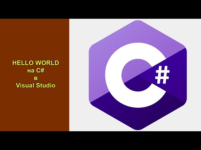 Hello World на C# (Си Шарп) в Visual Studio. Создаем свое первое оконное и консольное приложение