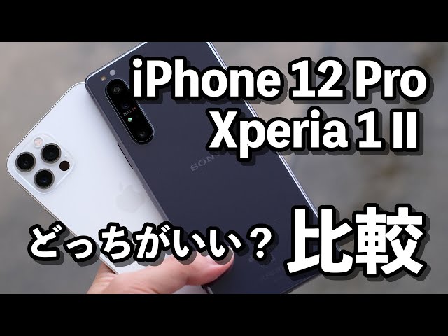 iPhone 12 ProとXperia 1 Ⅱどっちがいい？画面サイズ・スペック・カメラの画質・使いやすさを徹底比較！