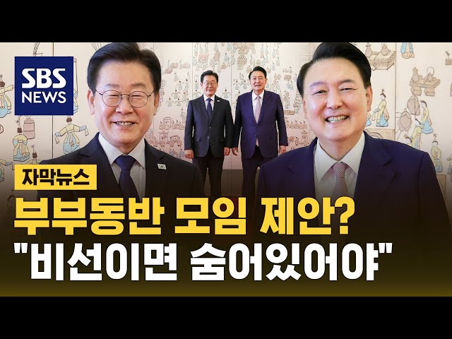 영수회담 막전막후?…"숨어있어야" (자막뉴스) / SBS