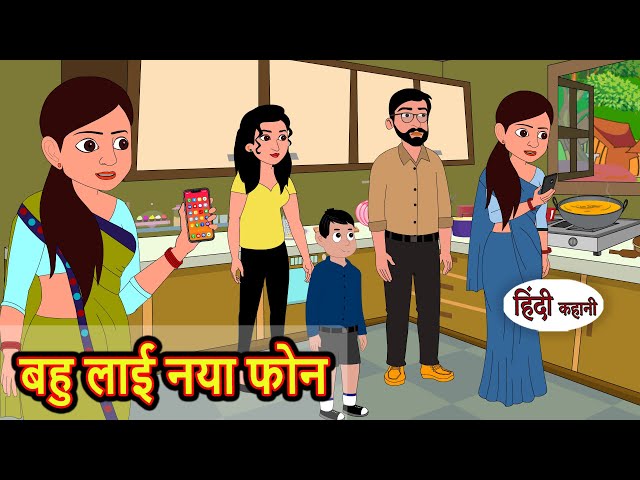 बहु लाई नया फोन | Hindi Kahani | Bedtime Stories | Story | Kahani | Moral Story | Fairy Tales