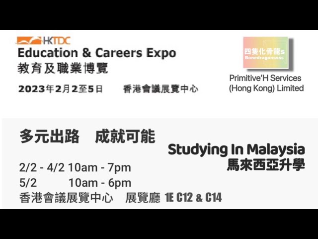 《馬來西亞升學資訊展覽2023》