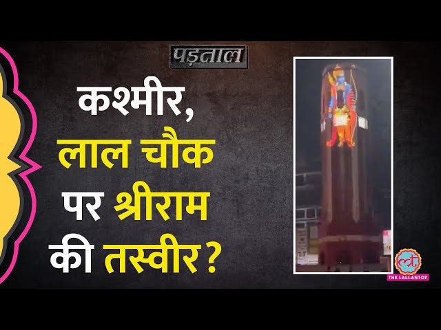 Kashmir के Lal Chowk पर Shri Ram की Viral तस्वीर सच ये निकला! Pran Pratishtha |Padtaal